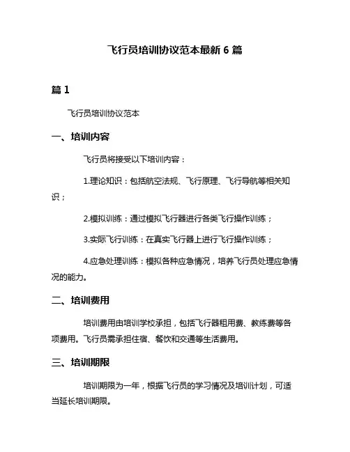 飞行员培训协议范本最新6篇