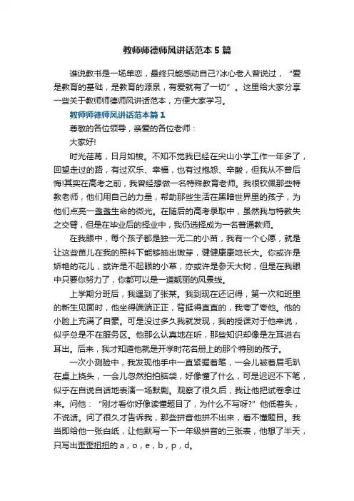教师师德师风讲话范本5篇