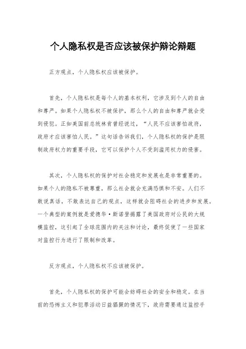个人隐私权是否应该被保护辩论辩题