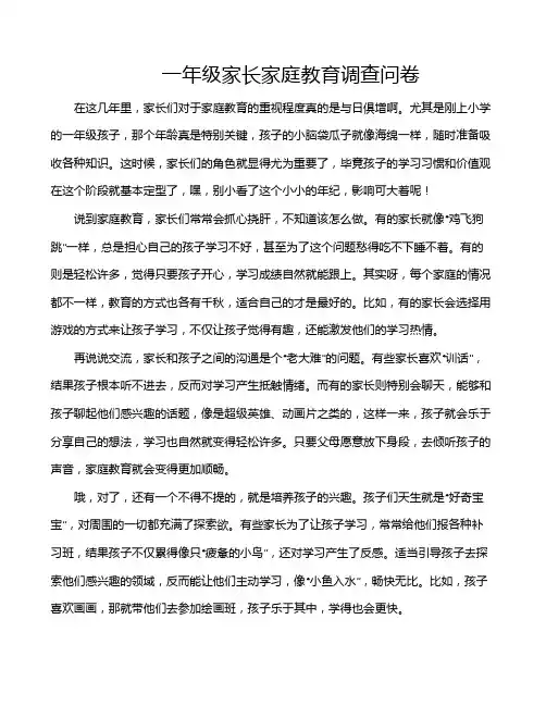 一年级家长家庭教育调查问卷