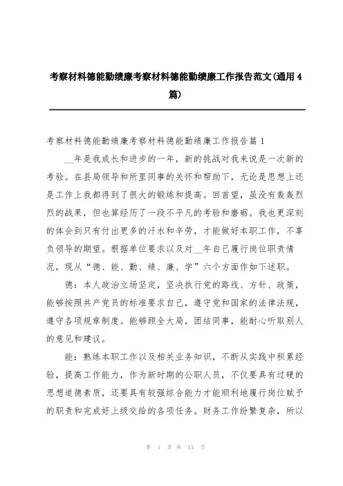 考察材料德能勤绩廉考察材料德能勤绩廉工作报告范文(通用4篇)