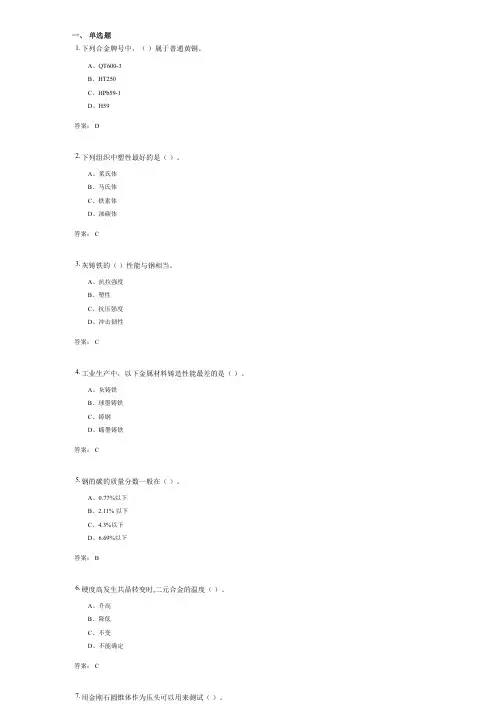 专升本--工程材料与热加工(B014004)复习试卷(含答案)