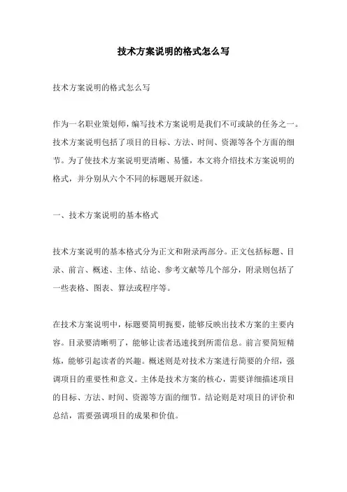 技术方案说明的格式怎么写