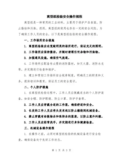 离型纸检验安全操作规程