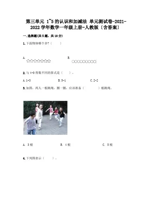 一年级数学上册第三单元《1~5的认识和加减法》测试卷附参考答案【完整版】