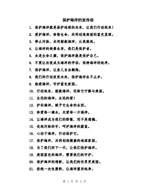 保护海洋的宣传语