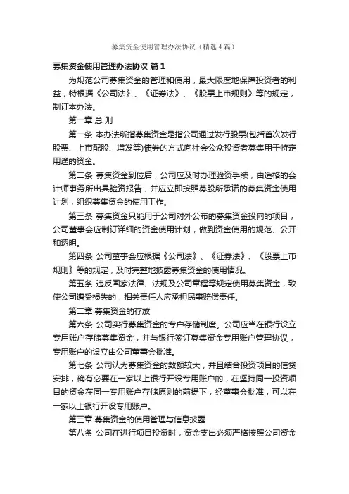 募集资金使用管理办法协议（精选4篇）