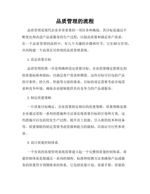品质管理的流程