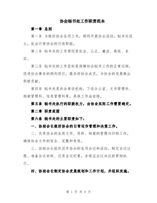 协会秘书处工作职责范本
