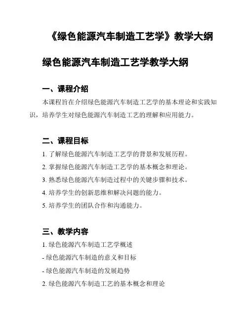 《绿色能源汽车制造工艺学》教学大纲