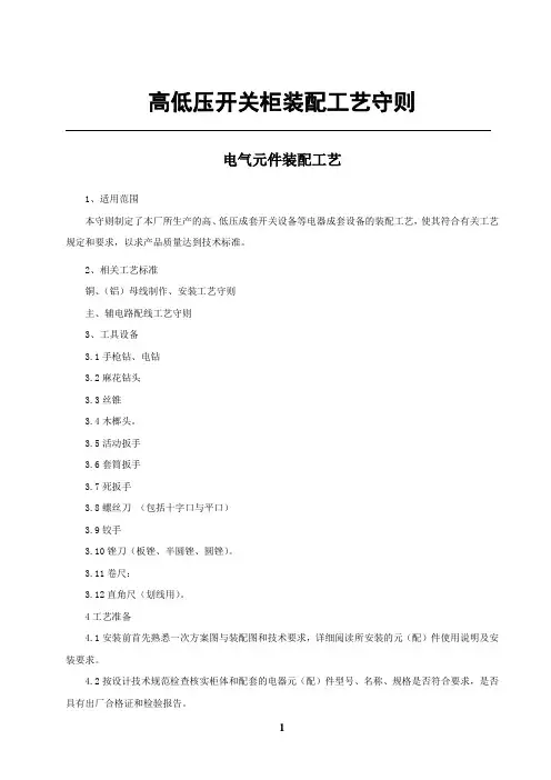 高低压开关柜装配工艺守则.