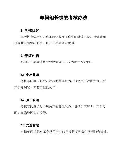 车间组长绩效考核办法