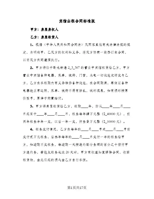 宾馆出租合同标准版(6篇)