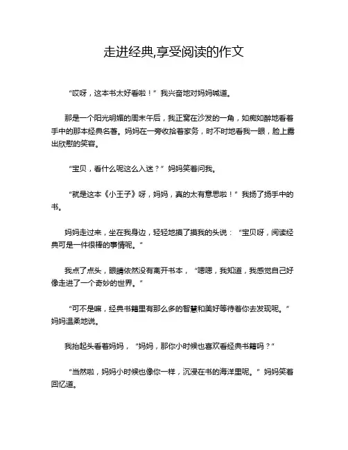 走进经典,享受阅读的作文