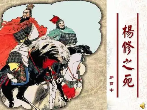18《杨修之死》精品ppt课件