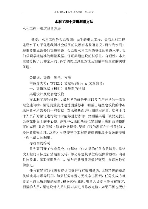 水利工程中渠道测量方法