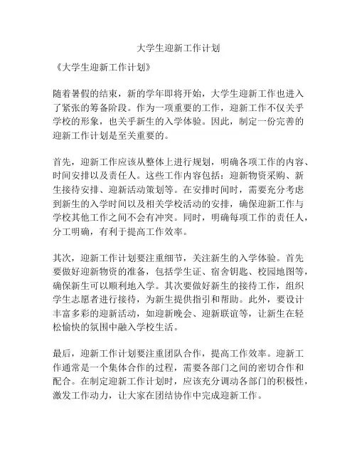 大学生迎新工作计划