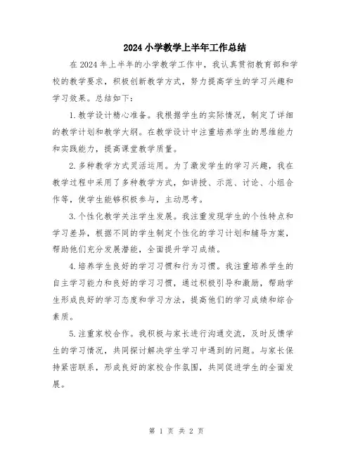 2024小学教学上半年工作总结