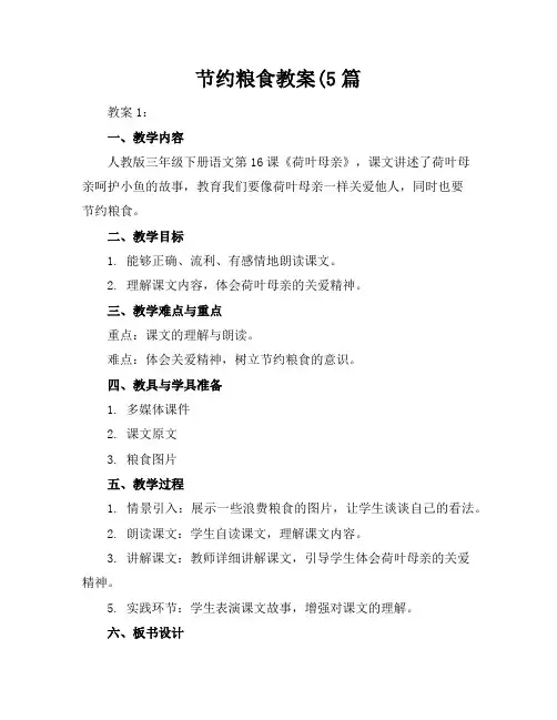 节约粮食教案(5篇