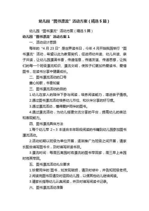 幼儿园“图书漂流”活动方案（精选5篇）