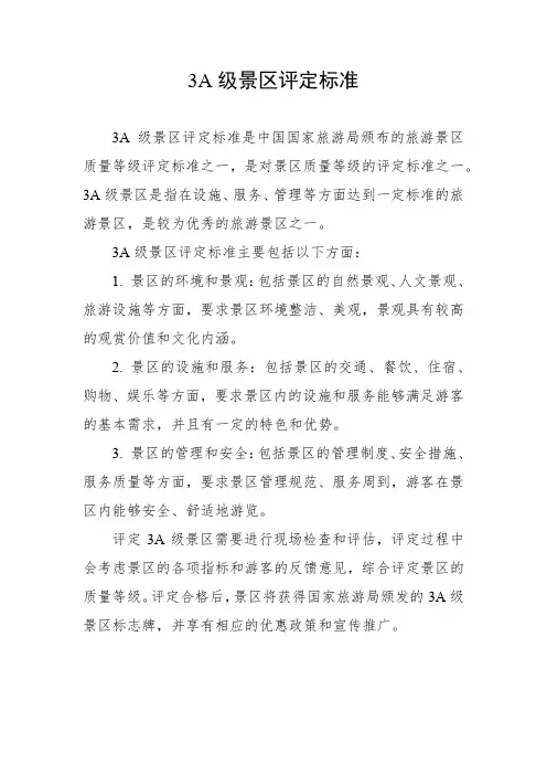 3a级景区评定标准