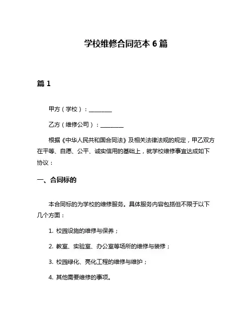 学校维修合同范本6篇