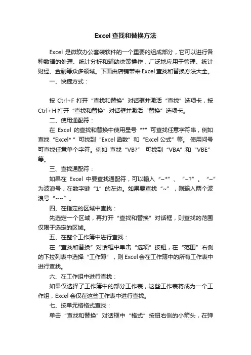 Excel查找和替换方法