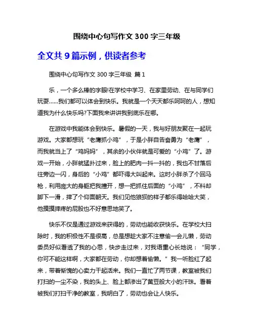 围绕中心句写作文300字三年级