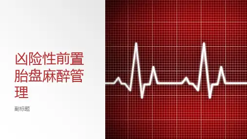 凶险性前置胎盘麻醉管理