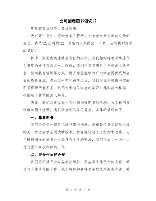 公司捐赠图书倡议书