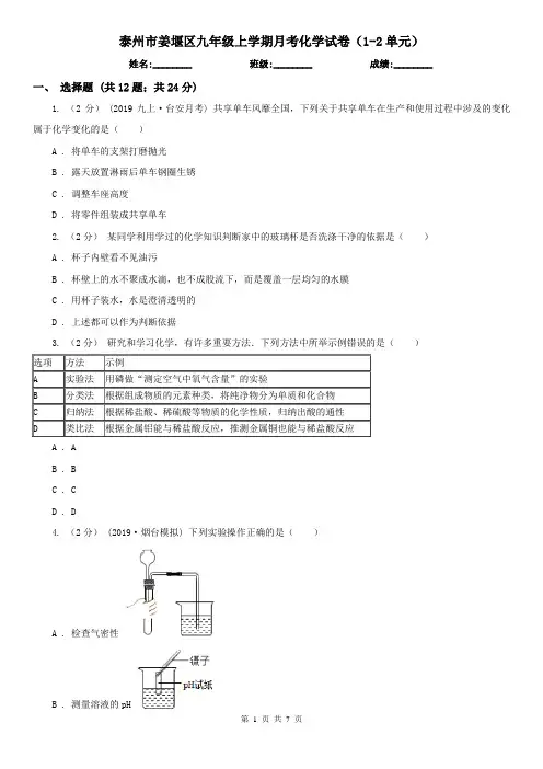 泰州市姜堰区九年级上学期月考化学试卷(1-2单元)