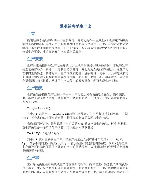 微观经济学生产论