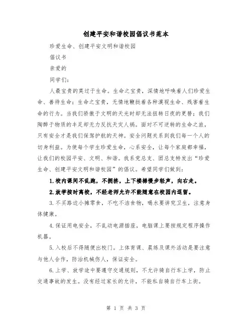 创建平安和谐校园倡议书范本（二篇）