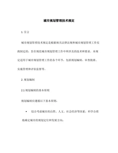 城市规划管理技术规定