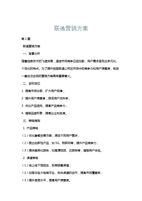 联通营销方案