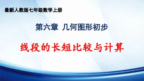 2024年秋人教版七年级数学上册 第六章 “几何图形初步”《线段的长短比较与计算》精品课件