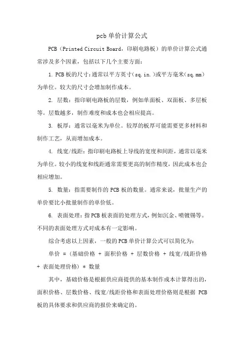 pcb单价计算公式