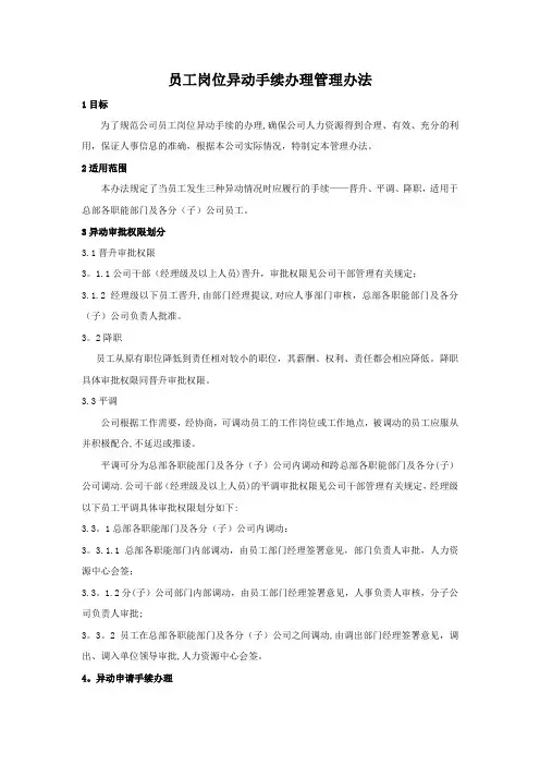 员工岗位异动管理办法
