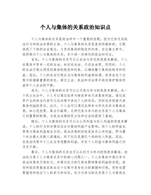 个人与集体的关系政治知识点