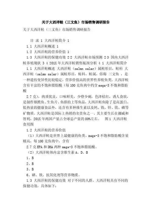 关于大西洋鲑（三文鱼）市场销售调研报告