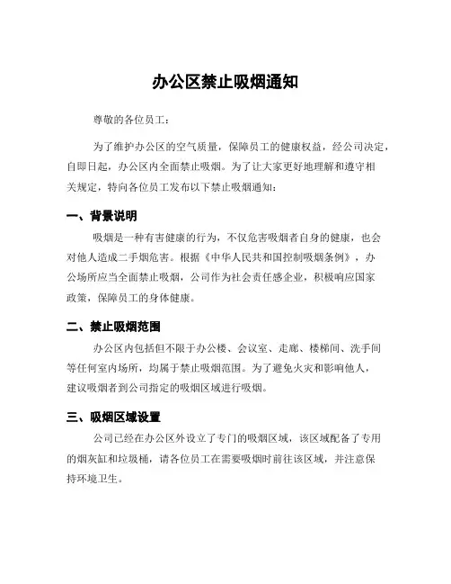 办公区禁止吸烟通知