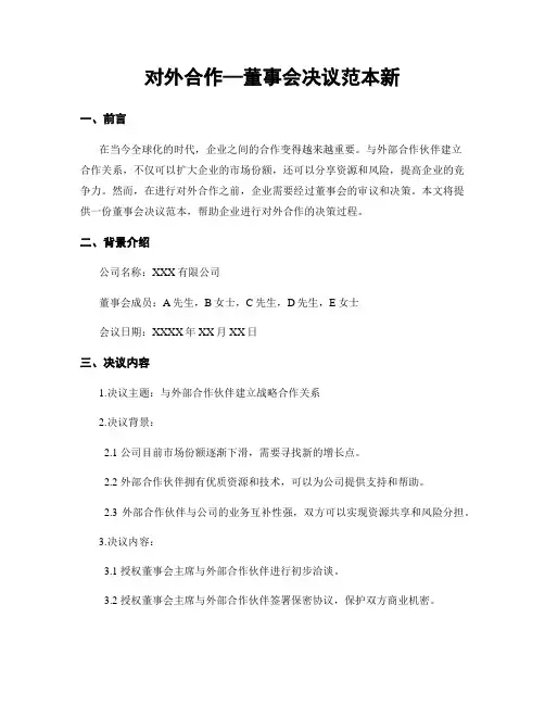 对外合作—董事会决议范本新