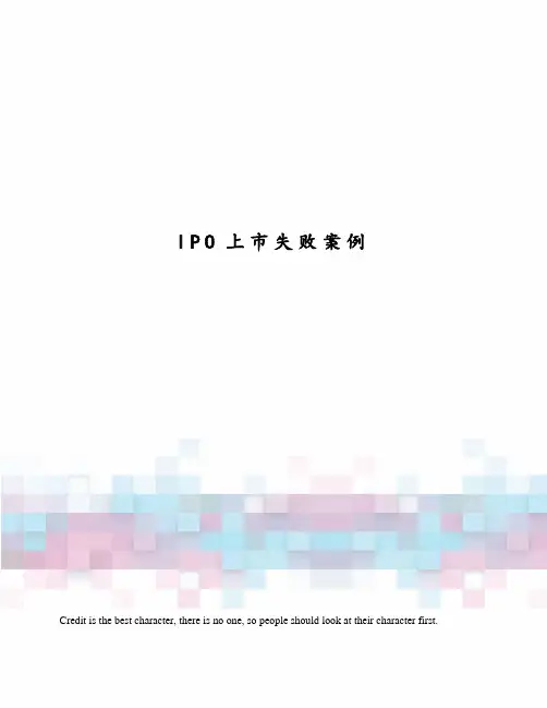IPO上市失败案例