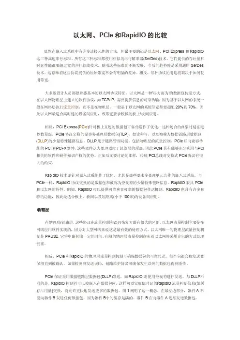 以太网、PCIe和RapidIO的比较