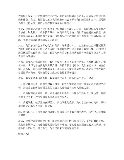 受资助学校教师发言稿