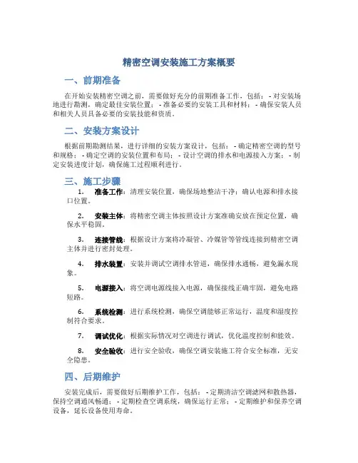 精密空调安装施工方案概要