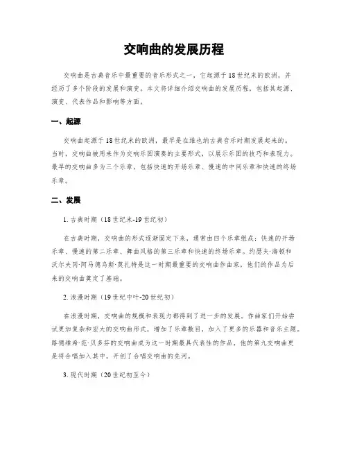 交响曲的发展历程