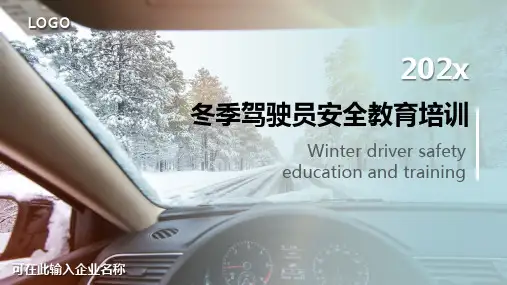 冬季驾驶员行车安全知识教育课件PPT