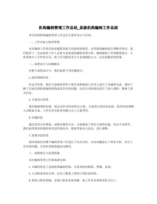 机构编制管理工作总结_县级机构编制工作总结