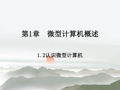 1.2认识微型计算机